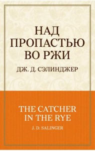 Над пропастью во ржи