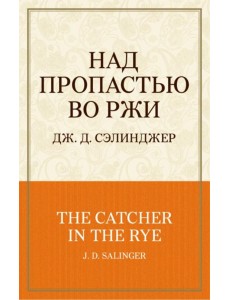 Над пропастью во ржи Над пропастью во ржи