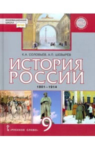 История России. 9 класс. Учебник. 1801-1914 гг. ФГОС