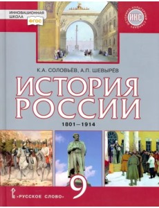 История России. 9 класс. Учебник. 1801-1914 гг. ФГОС