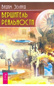 Вершитель реальности