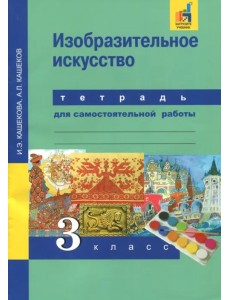 Изобразительное искусство. 3 класс. Тетрадь для самостоятельной работы