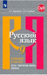 Русский язык. 9 класс. Готовимся к ГИА/ОГЭ. Тесты, творческие работы, проекты. ФГОС