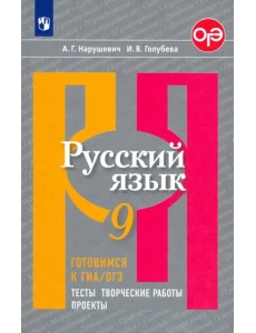 Русский язык. 9 класс. Готовимся к ГИА/ОГЭ. Тесты, творческие работы, проекты. ФГОС Русский язык. 9 класс. Готовимся к ГИА/ОГЭ. Тесты, творческие работы, проекты. ФГОС