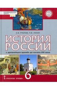 История России с древнейших времён до начала XVI века. 6 класс. Учебник. ФГОС. ИКС