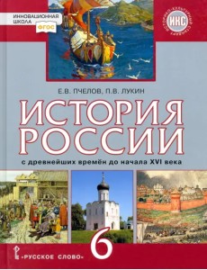 История России с древнейших времён до начала XVI века. 6 класс. Учебник. ФГОС. ИКС