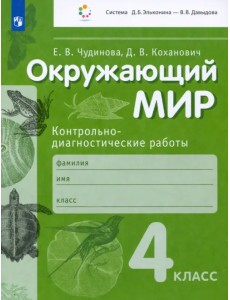Окружающий мир. 4 класс. Контрольно-диагностические работы. ФГОС Окружающий мир. 4 класс. Контрольно-диагностические работы. ФГОС
