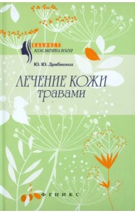 Лечение кожи травами