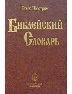 Библейский словарь Библейский словарь