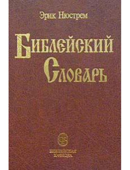 Библейский словарь