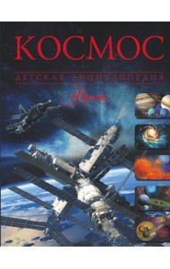 Космос. Детская энциклопедия