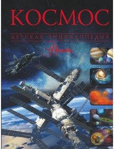 Космос. Детская энциклопедия Космос. Детская энциклопедия