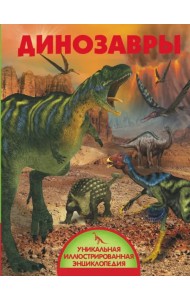 Динозавры