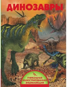 Динозавры Динозавры