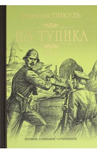 Из тупика. В 2-х книгах. Книга 1