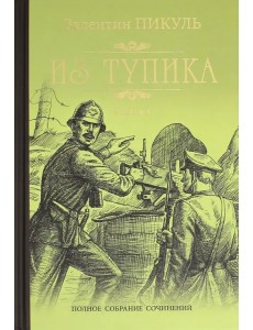 Из тупика. В 2-х книгах. Книга 1