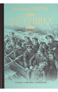 Из тупика. В 2-х книгах. Книга 2