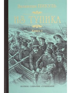 Из тупика. В 2-х книгах. Книга 2 Из тупика. В 2-х книгах. Книга 2