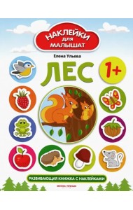 Лес. Развивающая книжка с наклейками