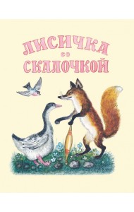 Лисичка со скалочкой