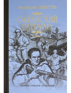 Океанский патруль. В 2-х книгах. Книга 1