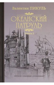 Океанский патруль. В 2-х книгах. Книга 2