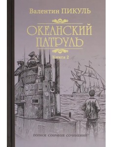 Океанский патруль. В 2-х книгах. Книга 2