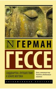 Сиддхартха. Путешествие к земле Востока