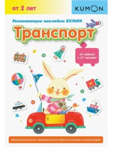 KUMON. Развивающие наклейки KUMON. Транспорт KUMON. Развивающие наклейки KUMON. Транспорт