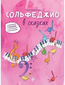 Сольфеджио в сказках