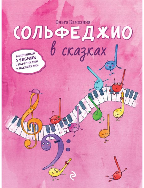 Сольфеджио в сказках