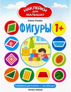 Фигуры. Развивающая книжка с наклейками Фигуры. Развивающая книжка с наклейками