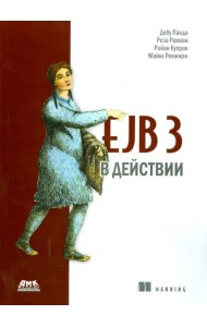 EJB 3 в действии