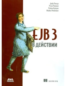 EJB 3 в действии