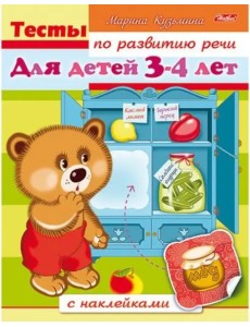 Тесты по развитию речи. Для детей 3-4 лет