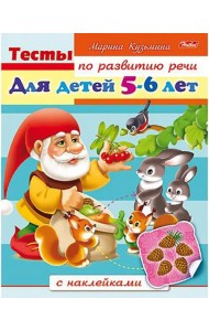 Тесты по развитию речи для детей 5-6 лет