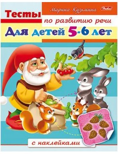 Тесты по развитию речи для детей 5-6 лет Тесты по развитию речи для детей 5-6 лет