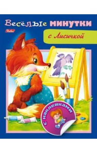 Весёлые минутки с Лисичкой