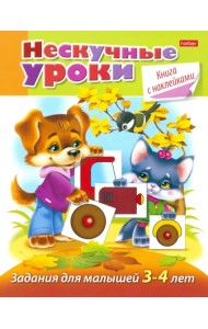 Нескучные уроки. Книга с наклейками. Задания для малышей 3-4 лет