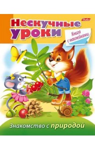 Знакомство с природой. Нескучные уроки