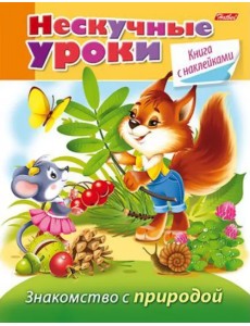 Знакомство с природой. Нескучные уроки Знакомство с природой. Нескучные уроки