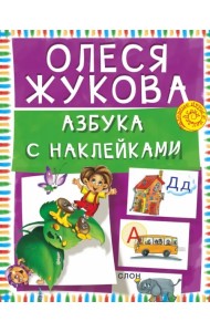 Азбука с наклейками