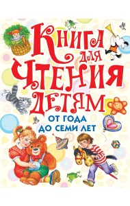 Книга для чтения детям от года до семи лет