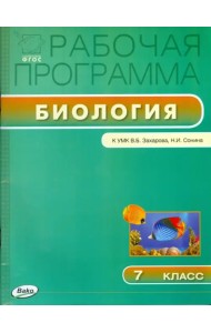Биология. 7 класс. Рабочая программа к УМК В.Б.Захарова, Н.И.Сонина. ФГОС