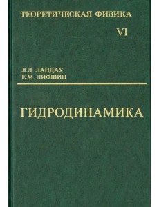 Теоретическая физика. Учебное пособие в 10-ти томах. Том 6. Гидродинамика