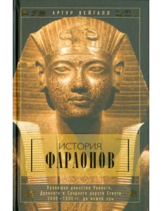 История фараонов. Правящие династии Раннего, Древнего и Среднего царств Египта. 3000-1800 гг. до нашей эры История фараонов. Правящие династии Раннего, Древнего и Среднего царств Египта. 3000-1800 гг. до нашей эры