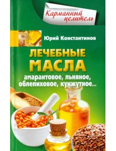 Лечебные масла. Амарантовое, льняное, облепиховое, кунжутное Лечебные масла. Амарантовое, льняное, облепиховое, кунжутное