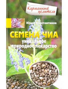 Семена чиа. Уникальное природное лекарство