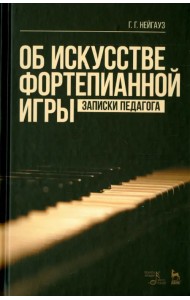 Об искусстве фортепианной игры. Записки педагога. Учебное пособие
