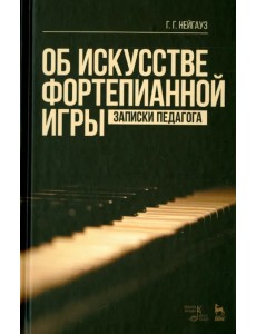 Об искусстве фортепианной игры. Записки педагога. Учебное пособие